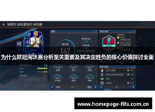 为什么欧冠淘汰赛分析至关重要及其决定胜负的核心价值探讨全面 为什么欧冠淘汰赛分析至关重要及其决定胜负的核心价值探讨全面