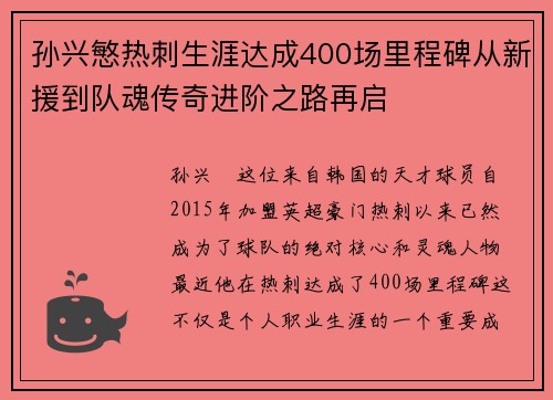 孙兴慜热刺生涯达成400场里程碑从新援到队魂传奇进阶之路再启 孙兴慜热刺生涯达成400场里程碑从新援到队魂传奇进阶之路再启