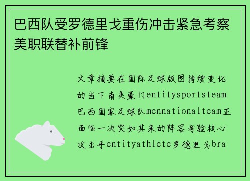 巴西队受罗德里戈重伤冲击紧急考察美职联替补前锋 巴西队受罗德里戈重伤冲击紧急考察美职联替补前锋