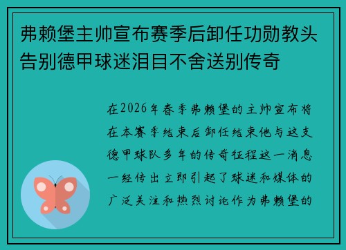 弗赖堡主帅宣布赛季后卸任功勋教头告别德甲球迷泪目不舍送别传奇 弗赖堡主帅宣布赛季后卸任功勋教头告别德甲球迷泪目不舍送别传奇