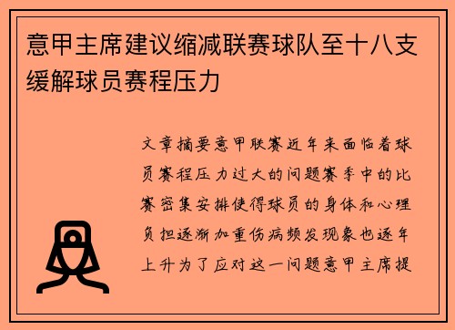 意甲主席建议缩减联赛球队至十八支缓解球员赛程压力 意甲主席建议缩减联赛球队至十八支缓解球员赛程压力