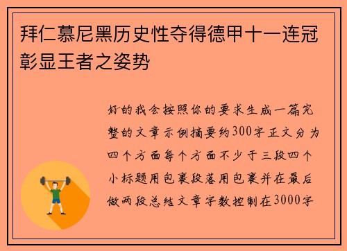 拜仁慕尼黑历史性夺得德甲十一连冠彰显王者之姿势 拜仁慕尼黑历史性夺得德甲十一连冠彰显王者之姿势
