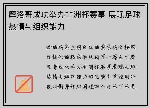 摩洛哥成功举办非洲杯赛事 展现足球热情与组织能力 摩洛哥成功举办非洲杯赛事 展现足球热情与组织能力