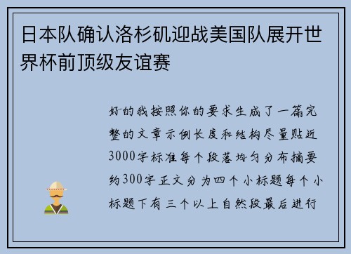 日本队确认洛杉矶迎战美国队展开世界杯前顶级友谊赛 日本队确认洛杉矶迎战美国队展开世界杯前顶级友谊赛