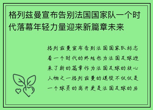 格列兹曼宣布告别法国国家队一个时代落幕年轻力量迎来新篇章未来