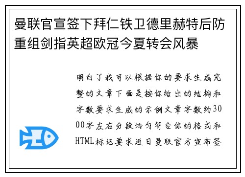 曼联官宣签下拜仁铁卫德里赫特后防重组剑指英超欧冠今夏转会风暴 曼联官宣签下拜仁铁卫德里赫特后防重组剑指英超欧冠今夏转会风暴