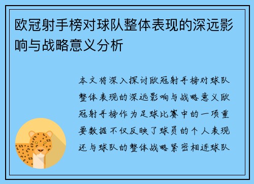 欧冠射手榜对球队整体表现的深远影响与战略意义分析 欧冠射手榜对球队整体表现的深远影响与战略意义分析