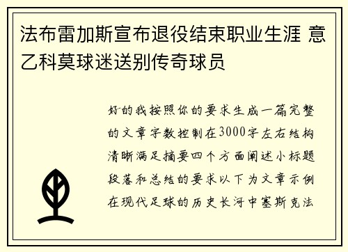 法布雷加斯宣布退役结束职业生涯 意乙科莫球迷送别传奇球员 法布雷加斯宣布退役结束职业生涯 意乙科莫球迷送别传奇球员