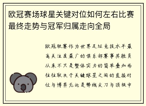 欧冠赛场球星关键对位如何左右比赛最终走势与冠军归属走向全局