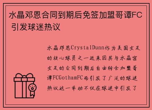 水晶邓恩合同到期后免签加盟哥谭FC 引发球迷热议