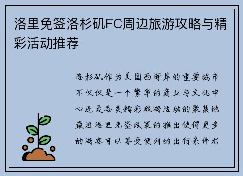 洛里免签洛杉矶FC周边旅游攻略与精彩活动推荐 洛里免签洛杉矶FC周边旅游攻略与精彩活动推荐