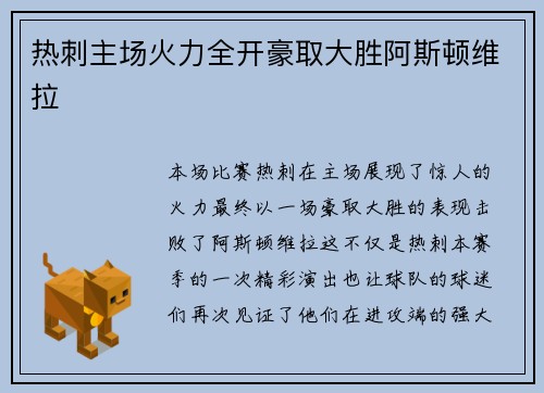 热刺主场火力全开豪取大胜阿斯顿维拉 热刺主场火力全开豪取大胜阿斯顿维拉