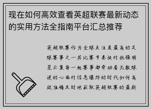 现在如何高效查看英超联赛最新动态的实用方法全指南平台汇总推荐 现在如何高效查看英超联赛最新动态的实用方法全指南平台汇总推荐