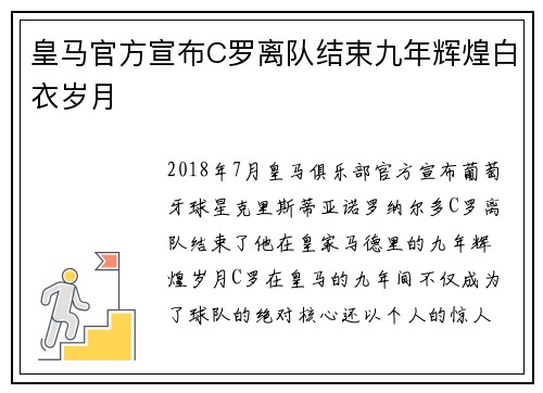 皇马官方宣布C罗离队结束九年辉煌白衣岁月 皇马官方宣布C罗离队结束九年辉煌白衣岁月