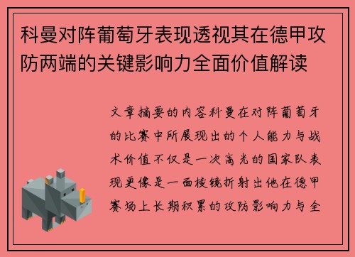 科曼对阵葡萄牙表现透视其在德甲攻防两端的关键影响力全面价值解读 科曼对阵葡萄牙表现透视其在德甲攻防两端的关键影响力全面价值解读