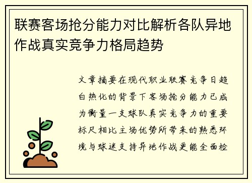 联赛客场抢分能力对比解析各队异地作战真实竞争力格局趋势 联赛客场抢分能力对比解析各队异地作战真实竞争力格局趋势