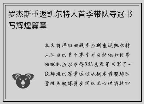 罗杰斯重返凯尔特人首季带队夺冠书写辉煌篇章 罗杰斯重返凯尔特人首季带队夺冠书写辉煌篇章
