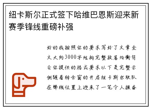 纽卡斯尔正式签下哈维巴恩斯迎来新赛季锋线重磅补强 纽卡斯尔正式签下哈维巴恩斯迎来新赛季锋线重磅补强
