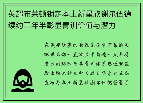 英超布莱顿锁定本土新星欣谢尔伍德续约三年半彰显青训价值与潜力 英超布莱顿锁定本土新星欣谢尔伍德续约三年半彰显青训价值与潜力