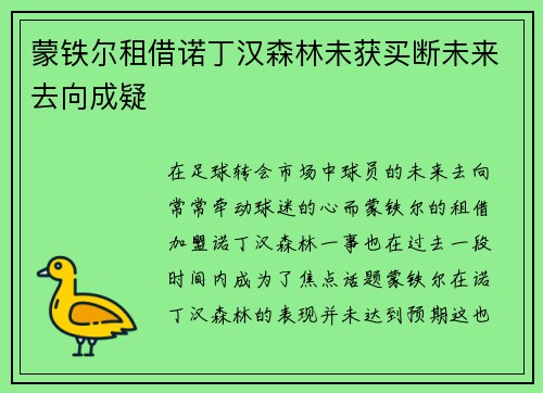 蒙铁尔租借诺丁汉森林未获买断未来去向成疑 蒙铁尔租借诺丁汉森林未获买断未来去向成疑