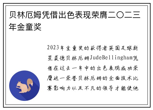 贝林厄姆凭借出色表现荣膺二〇二三年金童奖 贝林厄姆凭借出色表现荣膺二〇二三年金童奖