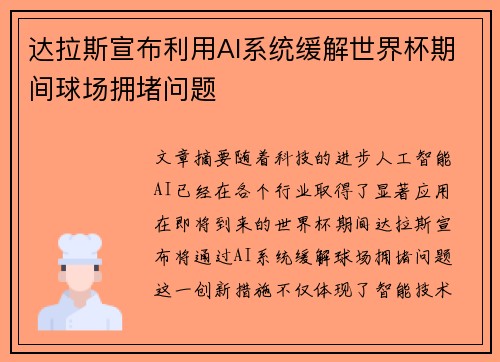 达拉斯宣布利用AI系统缓解世界杯期间球场拥堵问题 达拉斯宣布利用AI系统缓解世界杯期间球场拥堵问题