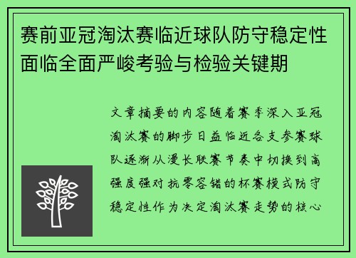赛前亚冠淘汰赛临近球队防守稳定性面临全面严峻考验与检验关键期 赛前亚冠淘汰赛临近球队防守稳定性面临全面严峻考验与检验关键期