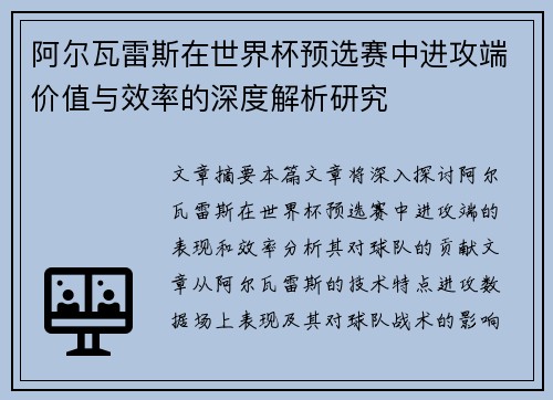 阿尔瓦雷斯在世界杯预选赛中进攻端价值与效率的深度解析研究 阿尔瓦雷斯在世界杯预选赛中进攻端价值与效率的深度解析研究