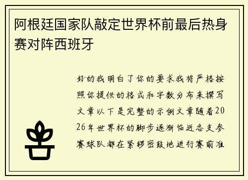阿根廷国家队敲定世界杯前最后热身赛对阵西班牙 阿根廷国家队敲定世界杯前最后热身赛对阵西班牙