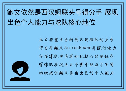 鲍文依然是西汉姆联头号得分手 展现出色个人能力与球队核心地位 鲍文依然是西汉姆联头号得分手 展现出色个人能力与球队核心地位