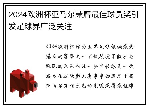 2024欧洲杯亚马尔荣膺最佳球员奖引发足球界广泛关注 2024欧洲杯亚马尔荣膺最佳球员奖引发足球界广泛关注