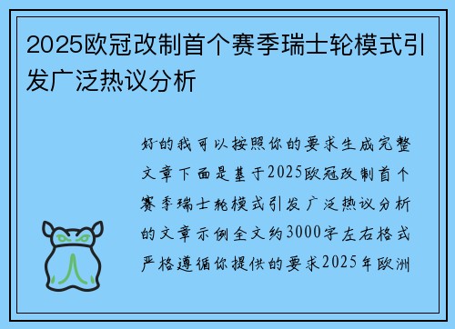 2025欧冠改制首个赛季瑞士轮模式引发广泛热议分析 2025欧冠改制首个赛季瑞士轮模式引发广泛热议分析
