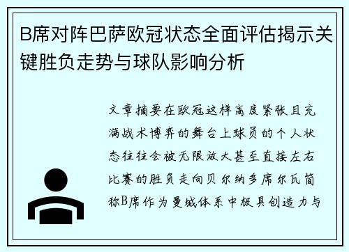 B席对阵巴萨欧冠状态全面评估揭示关键胜负走势与球队影响分析