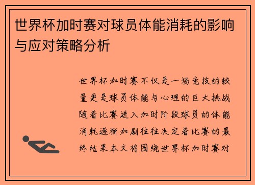 世界杯加时赛对球员体能消耗的影响与应对策略分析 世界杯加时赛对球员体能消耗的影响与应对策略分析