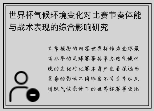 世界杯气候环境变化对比赛节奏体能与战术表现的综合影响研究 世界杯气候环境变化对比赛节奏体能与战术表现的综合影响研究