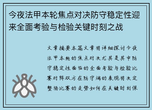 今夜法甲本轮焦点对决防守稳定性迎来全面考验与检验关键时刻之战 今夜法甲本轮焦点对决防守稳定性迎来全面考验与检验关键时刻之战