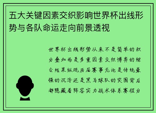 五大关键因素交织影响世界杯出线形势与各队命运走向前景透视 五大关键因素交织影响世界杯出线形势与各队命运走向前景透视