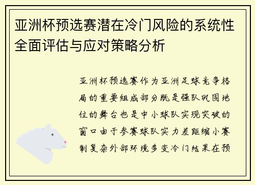 亚洲杯预选赛潜在冷门风险的系统性全面评估与应对策略分析 亚洲杯预选赛潜在冷门风险的系统性全面评估与应对策略分析