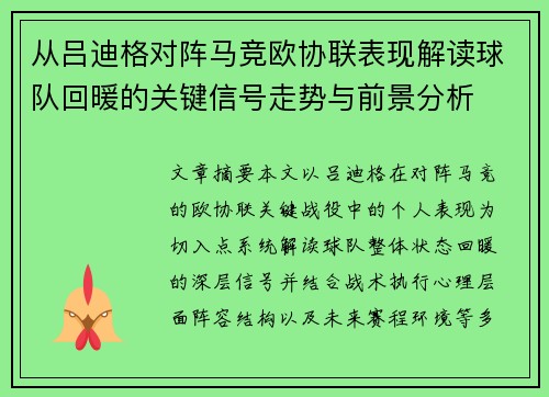 从吕迪格对阵马竞欧协联表现解读球队回暖的关键信号走势与前景分析