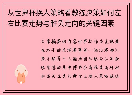 从世界杯换人策略看教练决策如何左右比赛走势与胜负走向的关键因素 从世界杯换人策略看教练决策如何左右比赛走势与胜负走向的关键因素