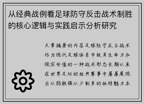 从经典战例看足球防守反击战术制胜的核心逻辑与实践启示分析研究