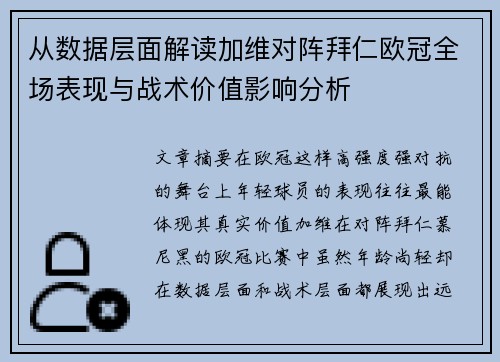 从数据层面解读加维对阵拜仁欧冠全场表现与战术价值影响分析 从数据层面解读加维对阵拜仁欧冠全场表现与战术价值影响分析