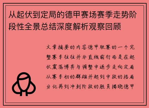 从起伏到定局的德甲赛场赛季走势阶段性全景总结深度解析观察回顾 从起伏到定局的德甲赛场赛季走势阶段性全景总结深度解析观察回顾