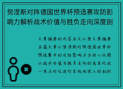 努涅斯对阵德国世界杯预选赛攻防影响力解析战术价值与胜负走向深度剖析 努涅斯对阵德国世界杯预选赛攻防影响力解析战术价值与胜负走向深度剖析