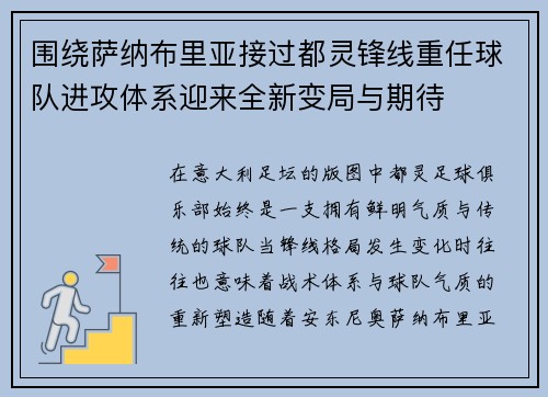 围绕萨纳布里亚接过都灵锋线重任球队进攻体系迎来全新变局与期待 围绕萨纳布里亚接过都灵锋线重任球队进攻体系迎来全新变局与期待