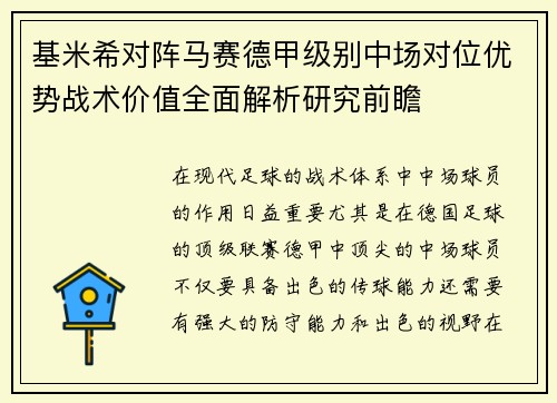 基米希对阵马赛德甲级别中场对位优势战术价值全面解析研究前瞻 基米希对阵马赛德甲级别中场对位优势战术价值全面解析研究前瞻