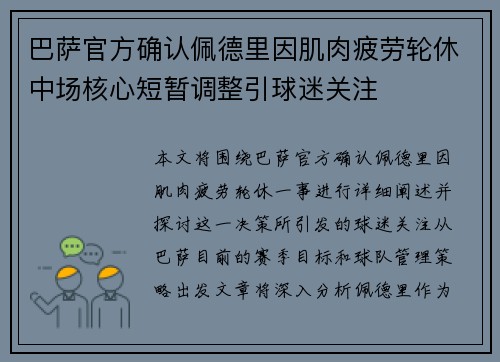 巴萨官方确认佩德里因肌肉疲劳轮休中场核心短暂调整引球迷关注 巴萨官方确认佩德里因肌肉疲劳轮休中场核心短暂调整引球迷关注