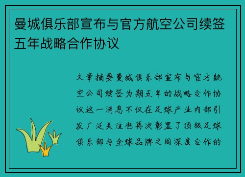 曼城俱乐部宣布与官方航空公司续签五年战略合作协议