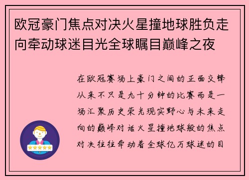 欧冠豪门焦点对决火星撞地球胜负走向牵动球迷目光全球瞩目巅峰之夜