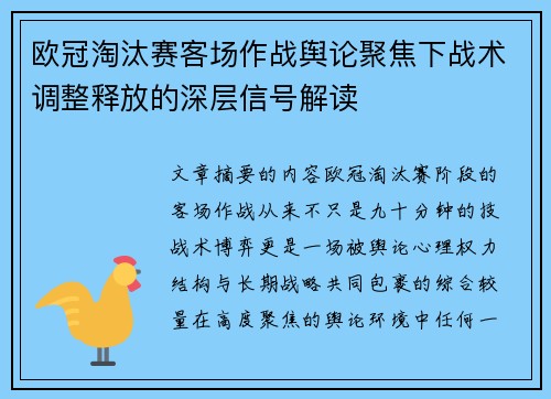 欧冠淘汰赛客场作战舆论聚焦下战术调整释放的深层信号解读